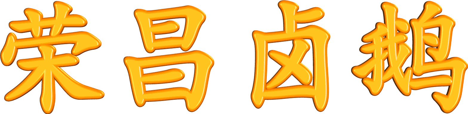 荣昌卤鹅