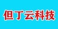 杭州但丁云科技有限公司