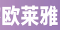 欧菜雅(中国)有限公司