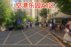 公租房A1区