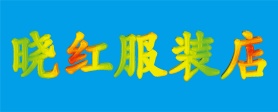 晓红服装店