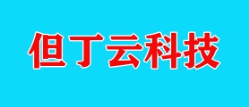 杭州但丁云科技有限公司