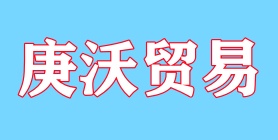 义乌市庚沃贸易有限公司