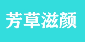 芳草滋颜化妆品贸易有限公司