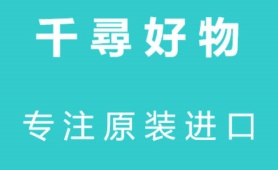 广州千寻进出口有限公司