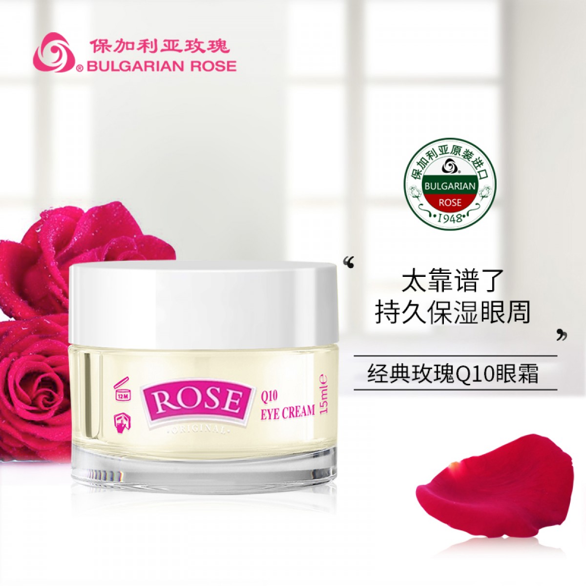 保加利亚玫瑰水润保湿舒缓肌肤经典玫瑰Q10眼霜15ml/瓶