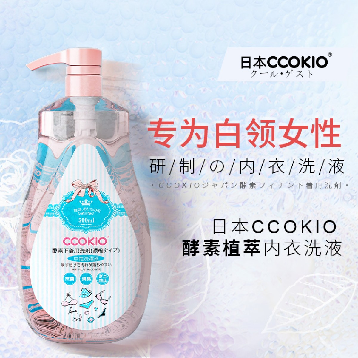 酷优客清洗液洗内裤专用清洁剂酵素内衣洗衣液(浓缩型)