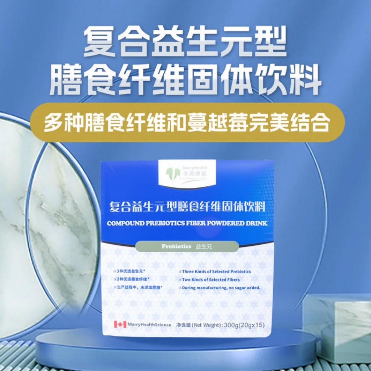 美源康富调菌群稳血糖降血脂复合益生元型膳食纤维固体饮料