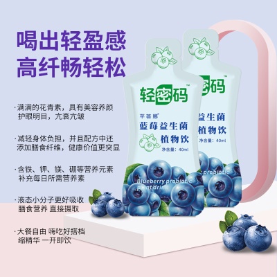 蓝莓益生菌植物饮促俳膳食纤维益生元果蔬酵素饮调理肠胃然脂排油